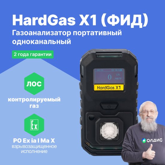 HardGas X1 (ФИД) Газоанализатор портативный одноканальный