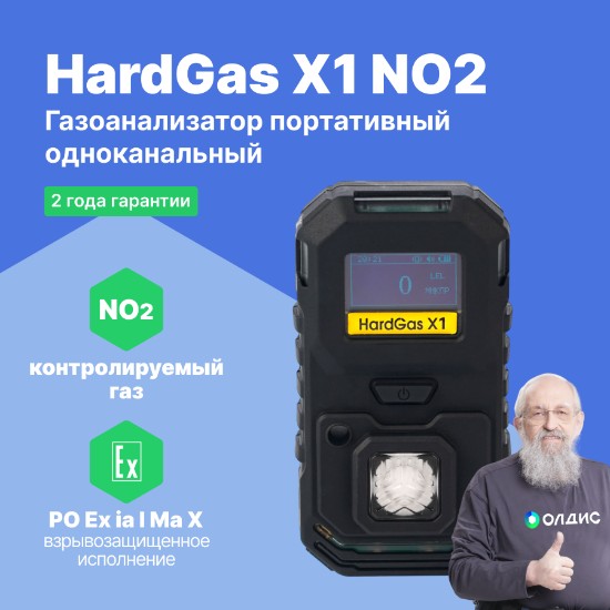 HardGas X1 (NO2) Газоанализатор портативный одноканальный