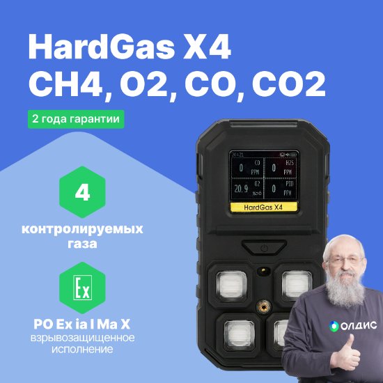 HardGas X4 (CH4, O2, CO, CO2) Газоанализатор портативный многоканальный