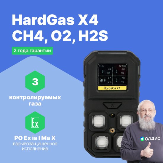 HardGas X4 (CH4, O2, H2S) Газоанализатор портативный многоканальный