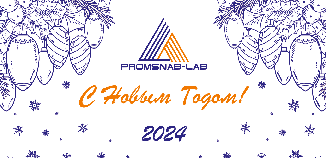 Поздравляем с наступающим Новым годом!